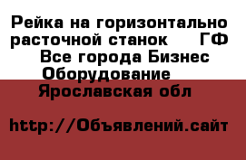 Рейка на горизонтально-расточной станок 2637ГФ1  - Все города Бизнес » Оборудование   . Ярославская обл.